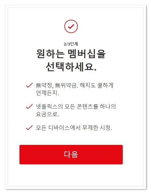 넷플릭스-멤버십-선택