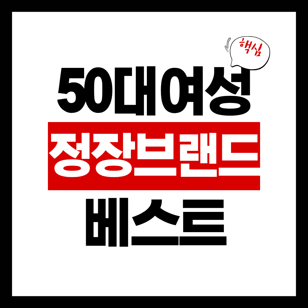50대 여성 정장 브랜드 추천