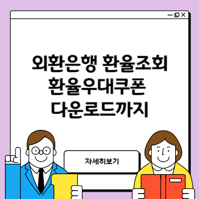 외환은행 환율조회방법