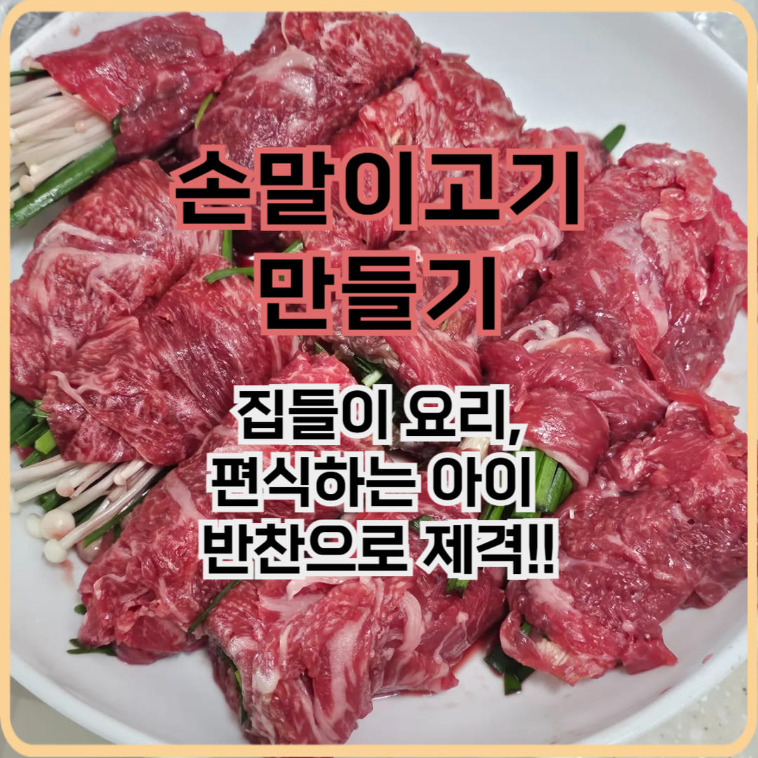 집에서 손말이고기 만드는법 레시피
