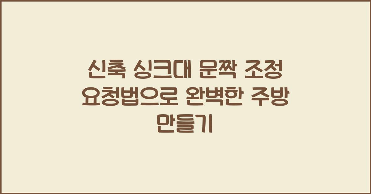 신축 싱크대 문짝 조정 요청법