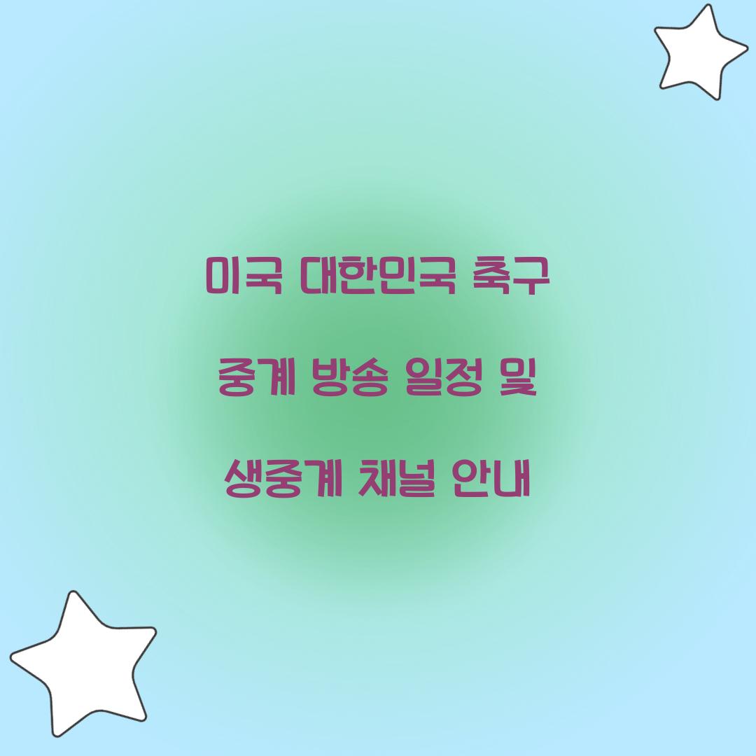 미국 대한민국 축구 중계 방송