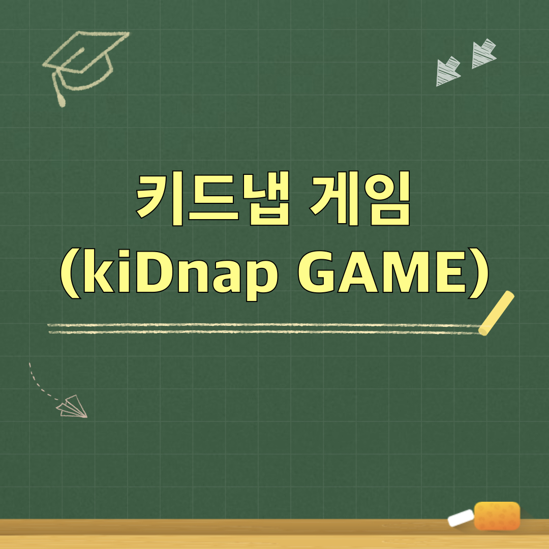 키드냅게임_kiDnapGAME