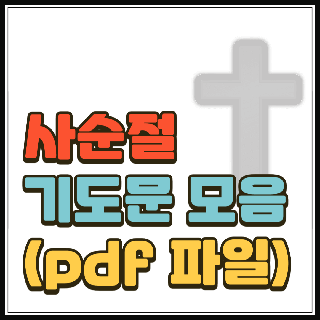 2025 사순절 기도문 모음 (pdf 파일 포함)