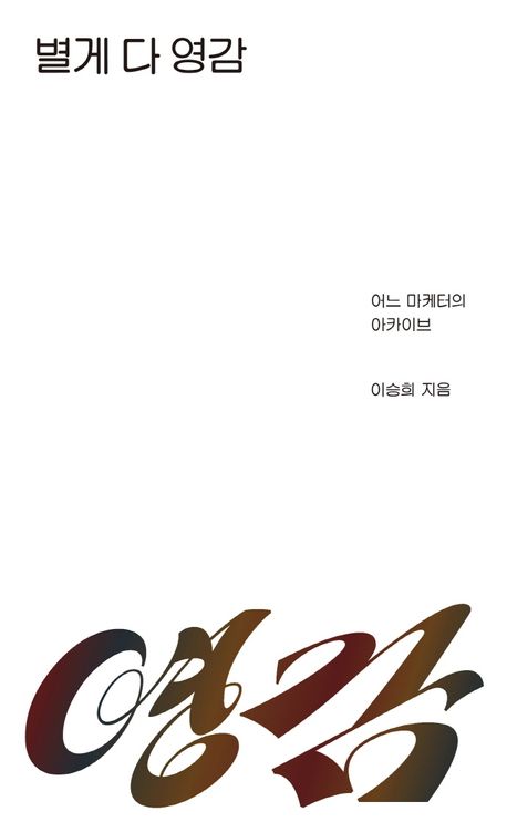 이승희 작가의 별게 다 영감 에세이 책 표지