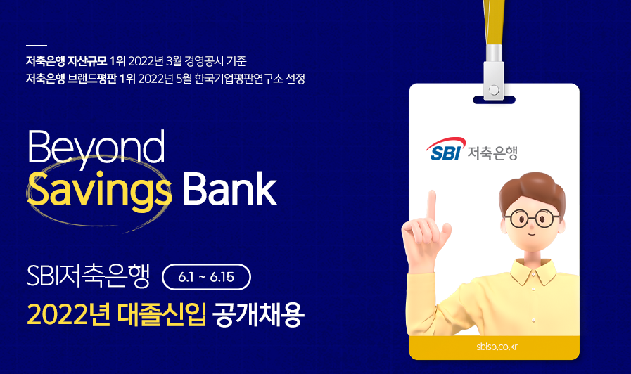 SBI저축은행 채용 - 메인 이미지
