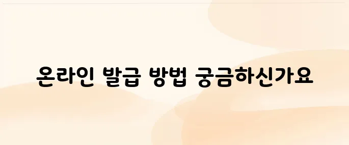 건강보험자격득실확인서 인터넷발급 방법