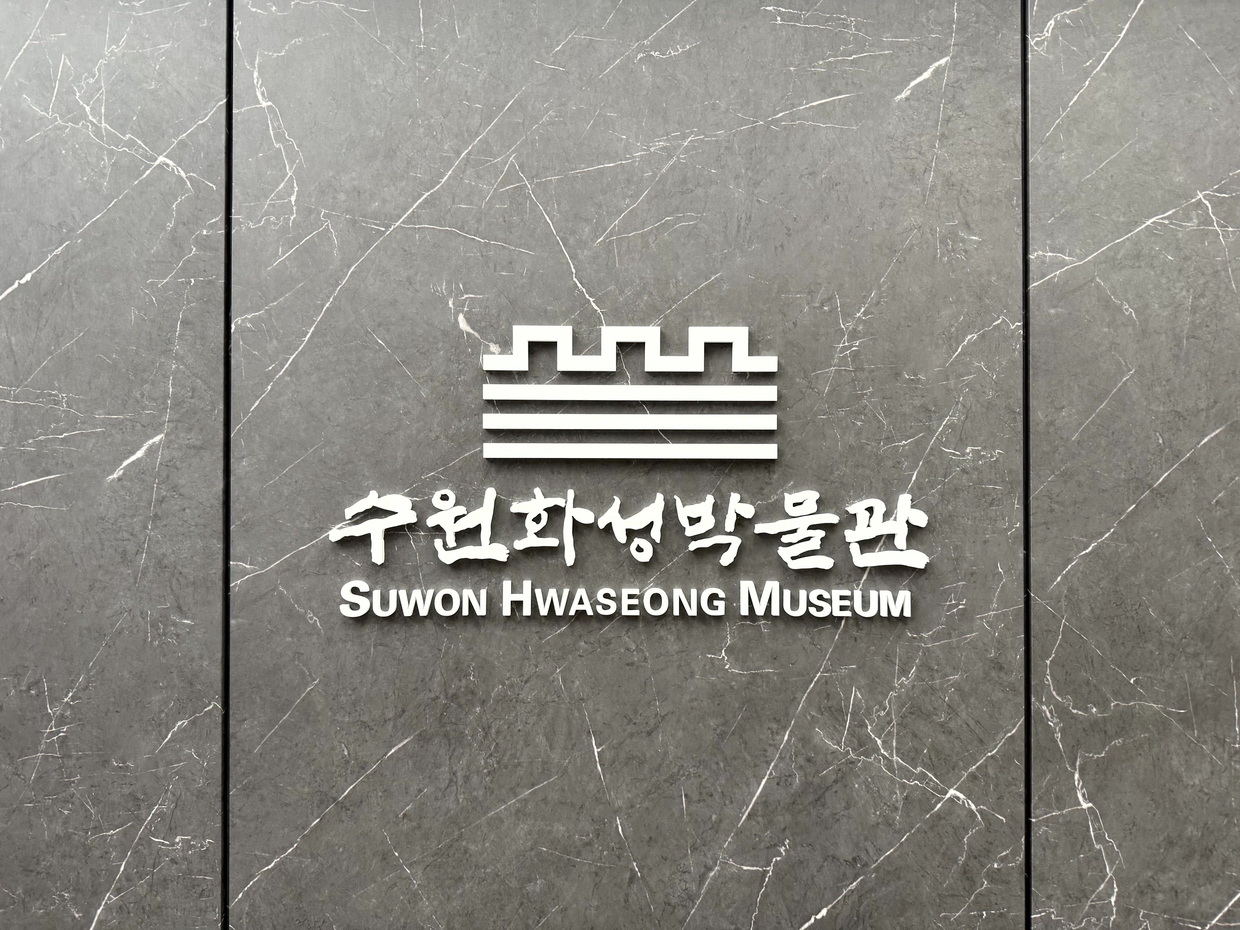 수원화성박물관과 정조대왕의 개혁 정신