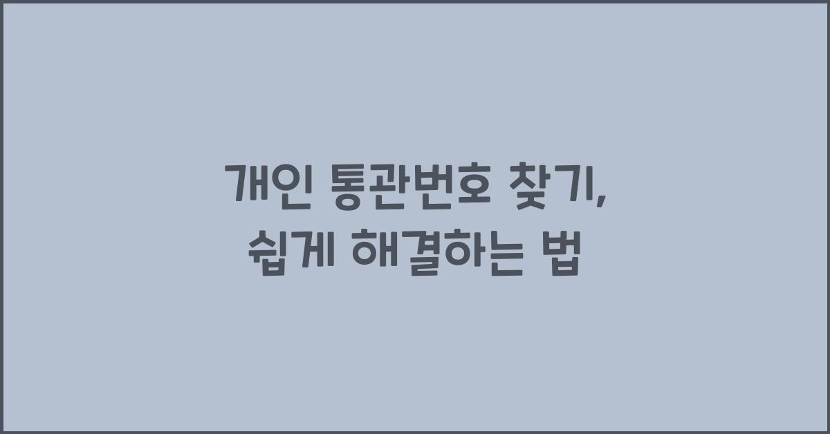 개인 통관번호 찾기
