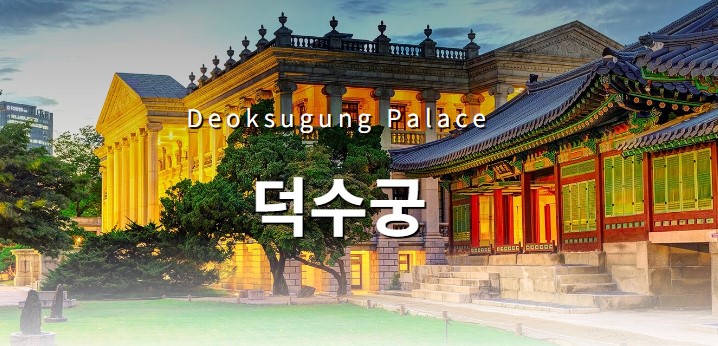 덕수궁