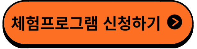 체험프로그램신청하기