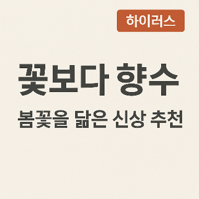 &lsquo;꽃보다 향수&rsquo; 정체는? 프로그램일까, 바이럴 마케팅일까
