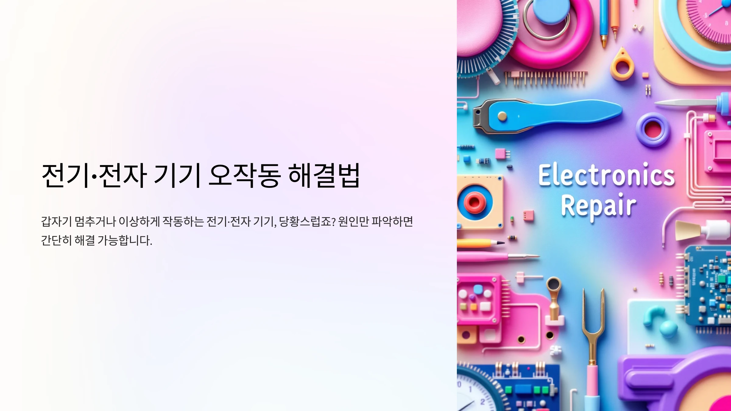 전기-및-전자-기기-오작동-해결-방법