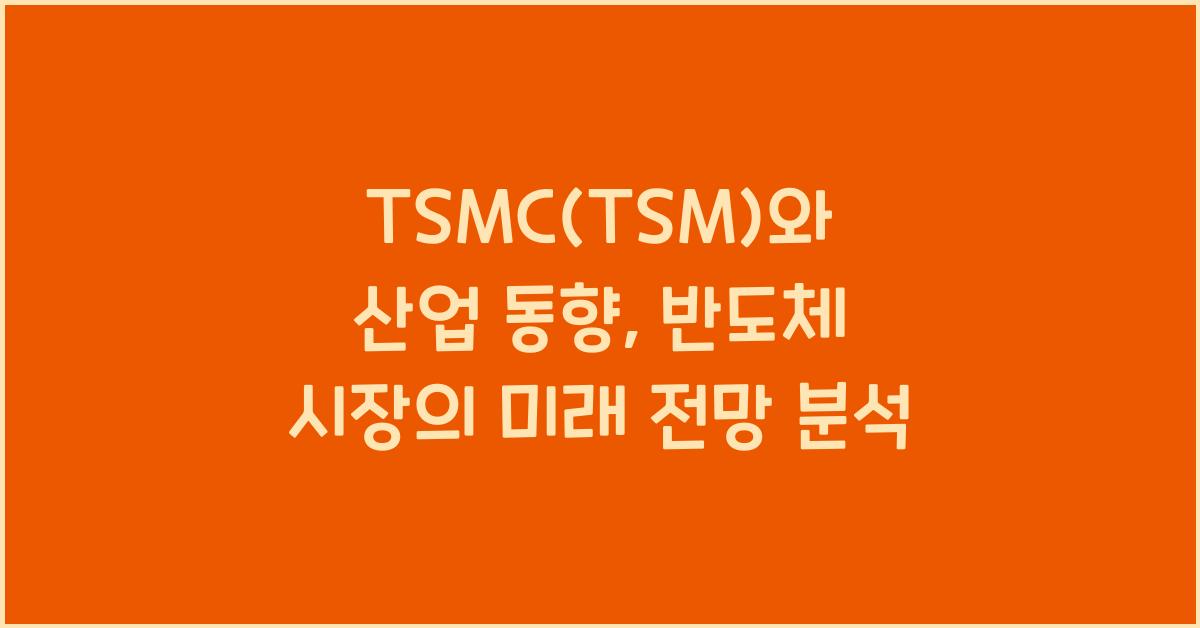 TSMC(TSM)와 산업 동향