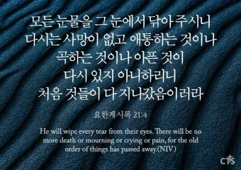 요한계시록 21장 새 하늘과 새 땅 말씀 강해 설교_2