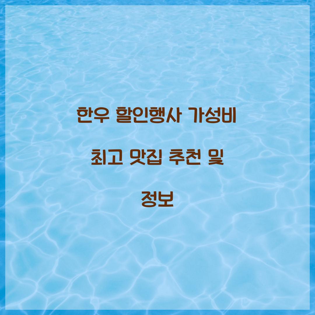 한우 할인행사