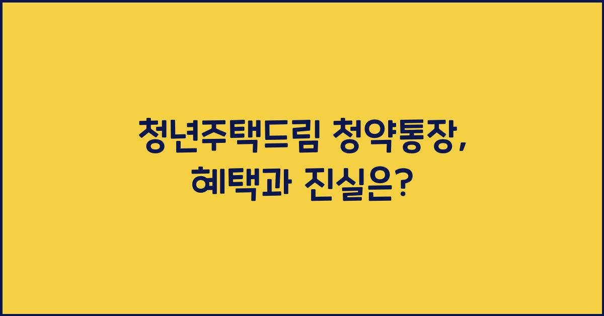 청년주택드림 청약통장
