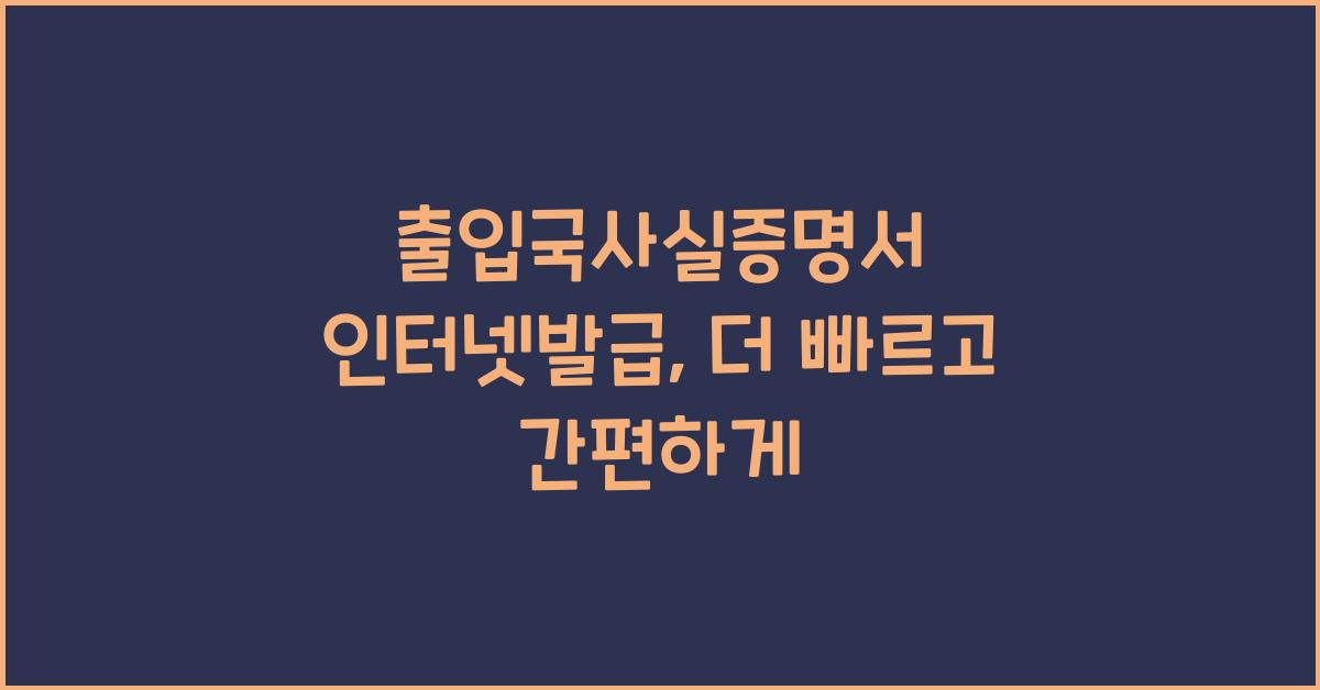 출입국사실증명서 인터넷발급