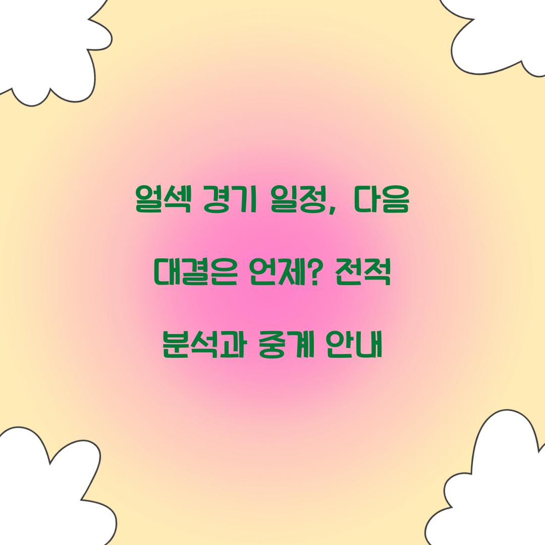 얼섹 경기 일정