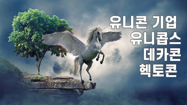 유니콘&#44; 데카콘&#44; 헥토콘의 뜻