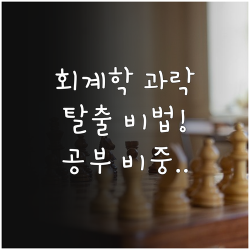 관세사 1차 회계학 과락 방지 전략 ..