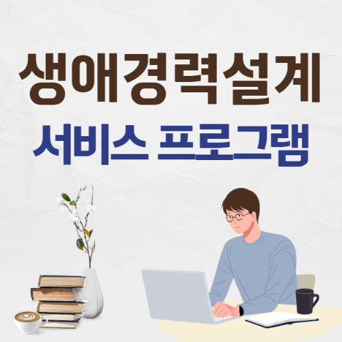 생애경력설계 서비스 프로그램