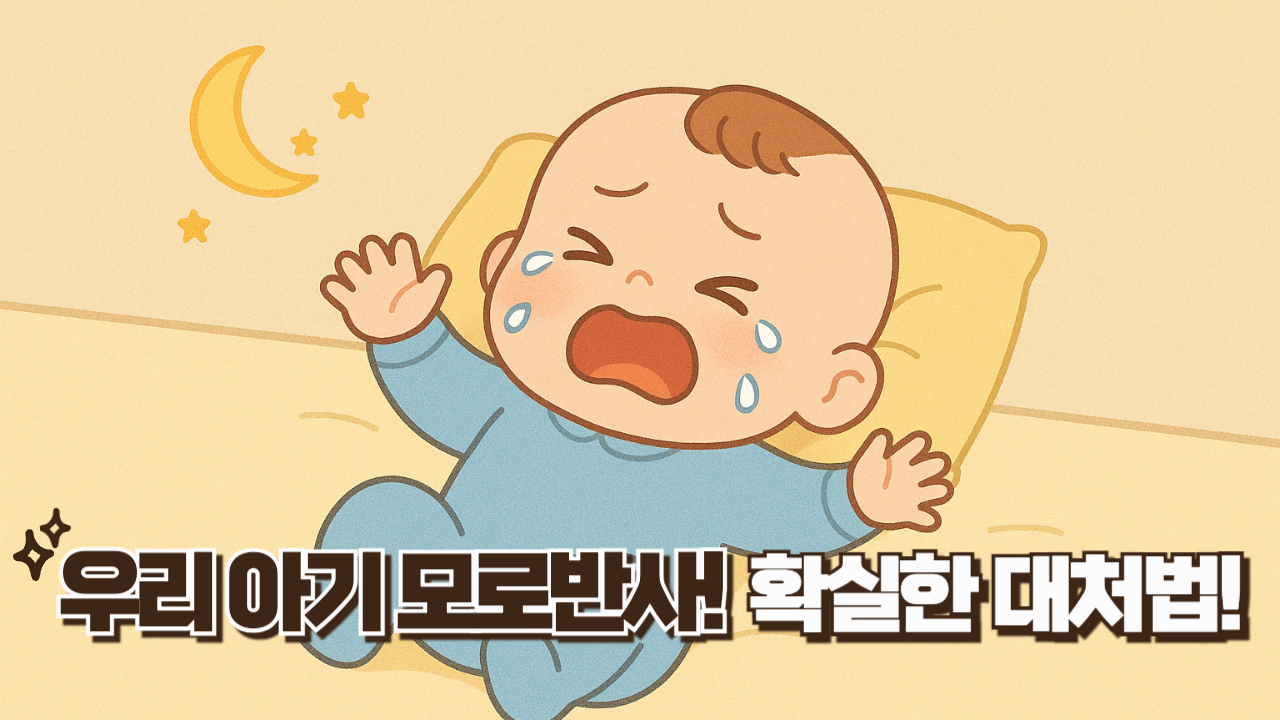 우리 아기 모로반사, 자꾸 놀라 깨요! 원인과 확실한 대처법 총정리