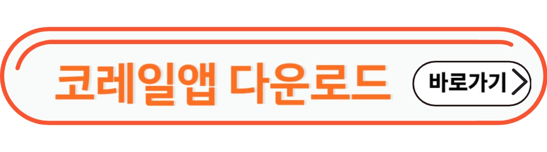 코레일앱 다운로드