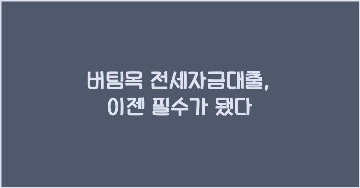 버팀목 전세자금대출