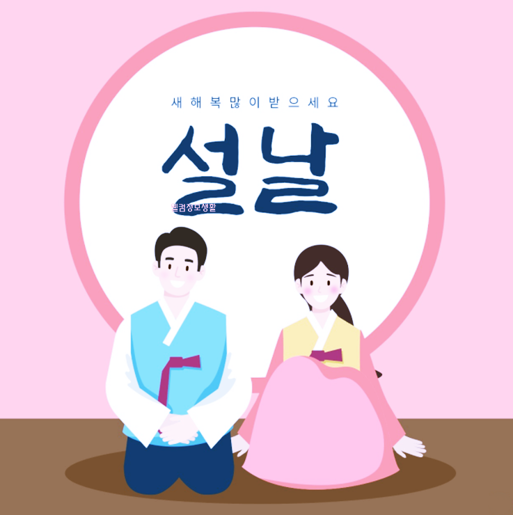 설 인사말