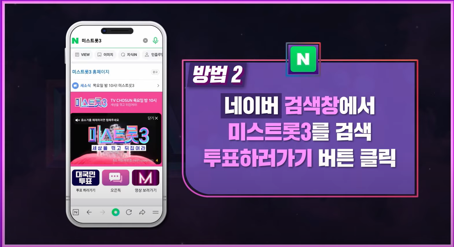 미스트롯3 투표방법