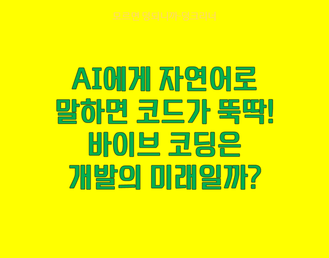 바이브코딩