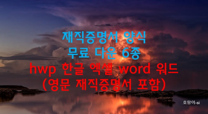 재직증명서 양식 무료 다운