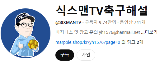 식스맨TV : 손흥민 LAFC 경기 해설