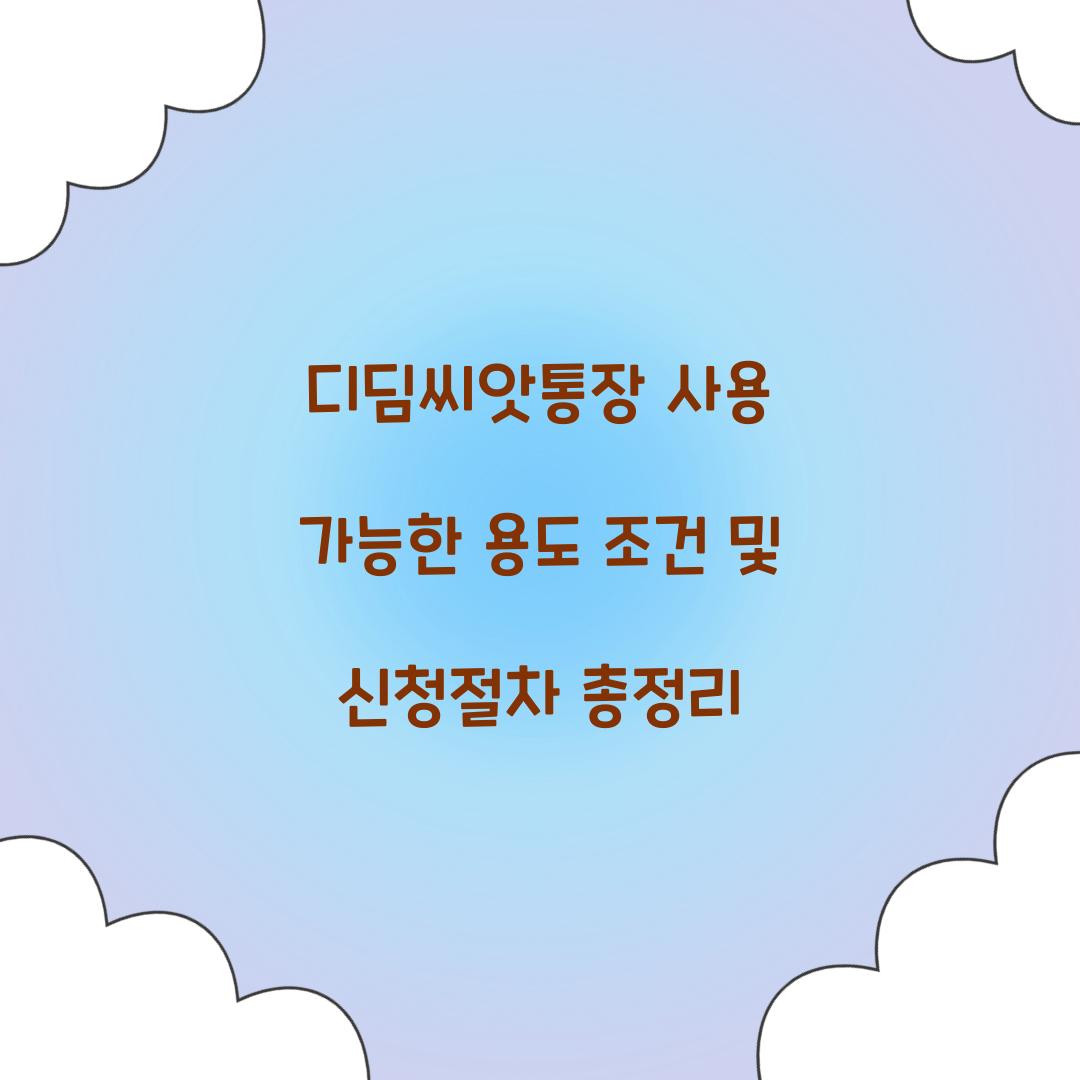 디딤씨앗통장 사용 가능한 용도 조건