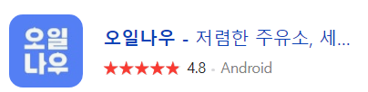 오일나우 안드로이드