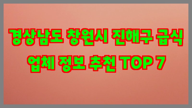 경상남도 창원시 진해구 급식