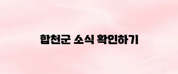 합천군청 홈페이지 바로가기 (www.hc.go.kr)