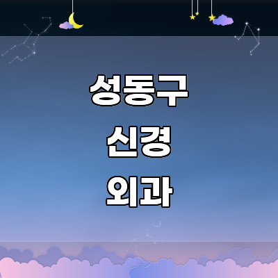 서울 성동구 신경외과