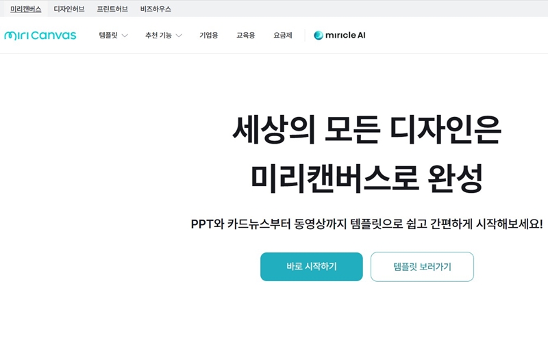 미리캔버스 공식 사이트 소개