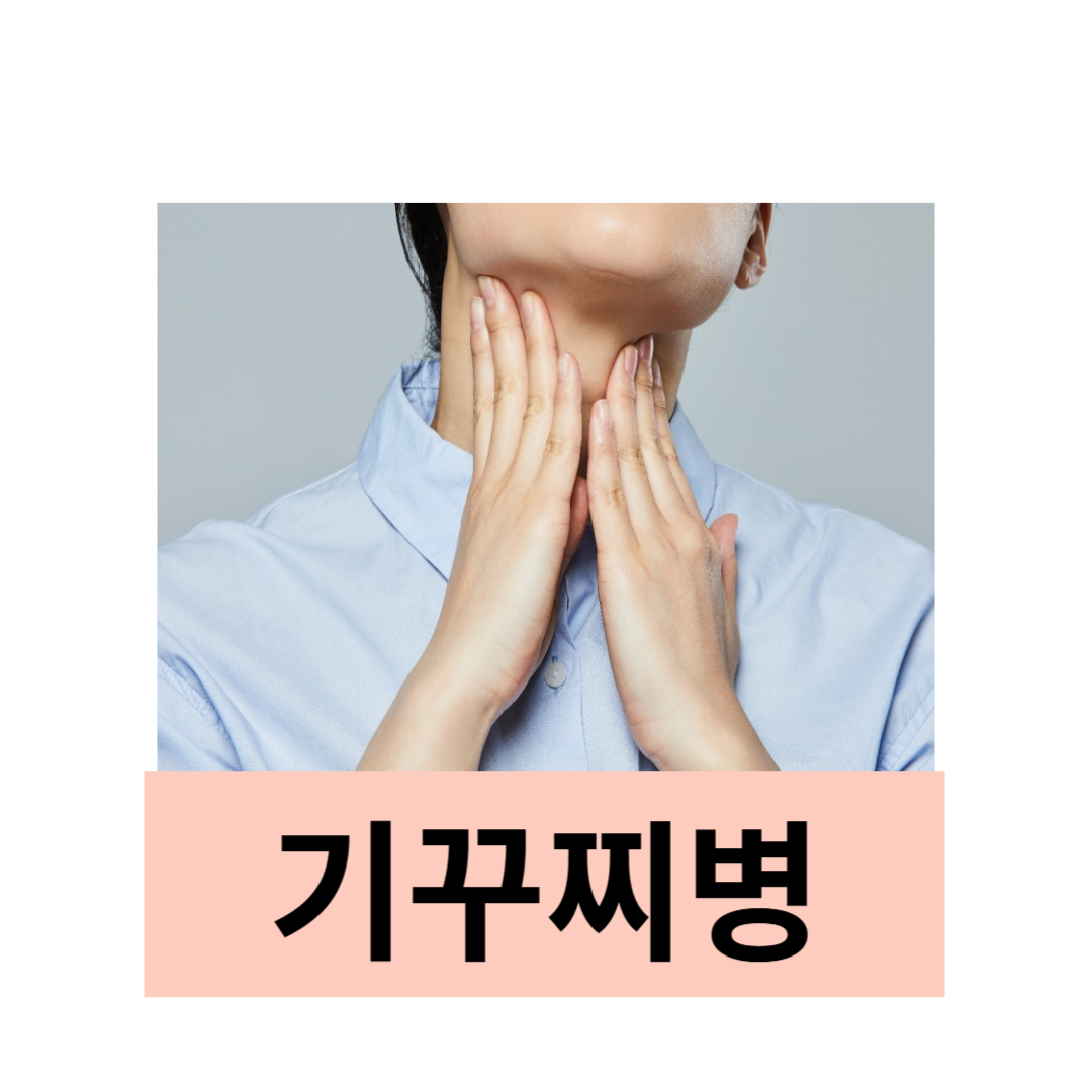 기꾸찌병의 증상으로 목통증과 관련된 사진입니다.