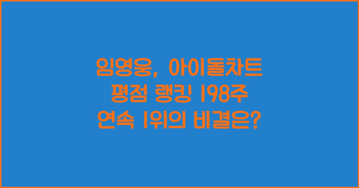 임영웅, 아이돌차트 평점 랭킹 198주 연속 1위