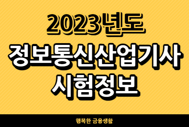 2023년도정보통신산업기사시험정보