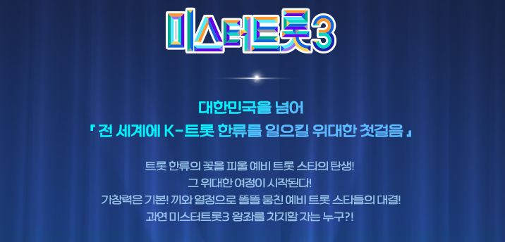 미스터트롯3-투표-방법