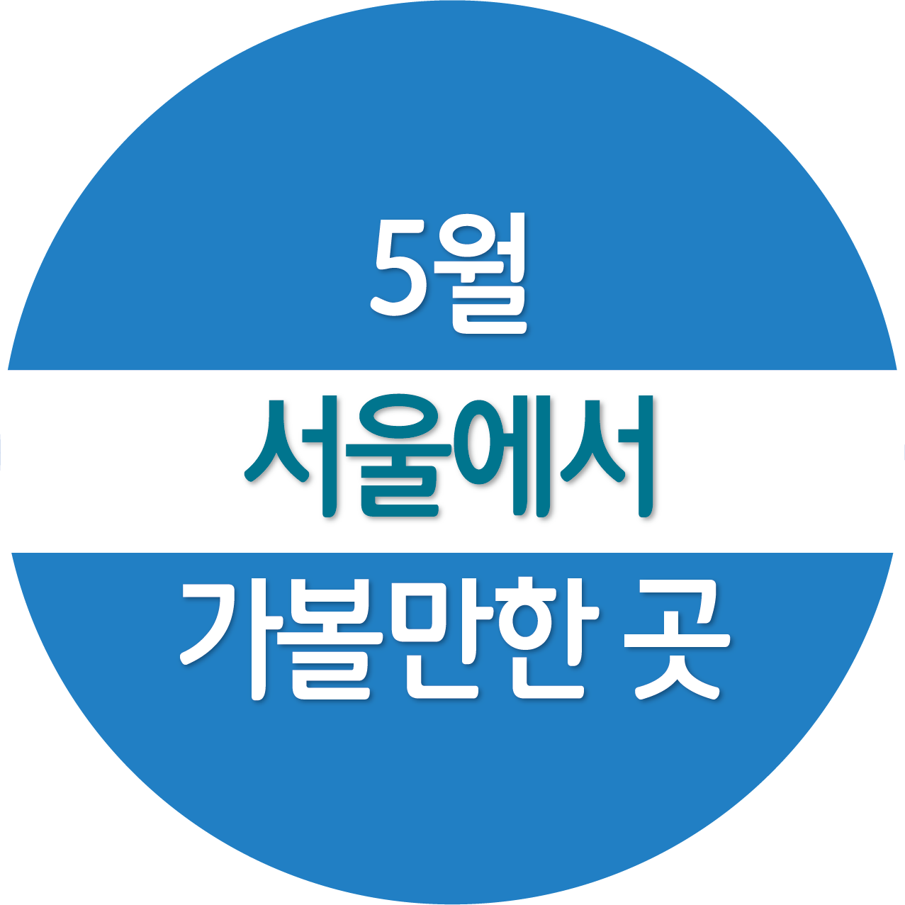 5월에 서울에서 가볼만한 곳