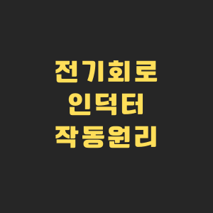 인덕터 모습