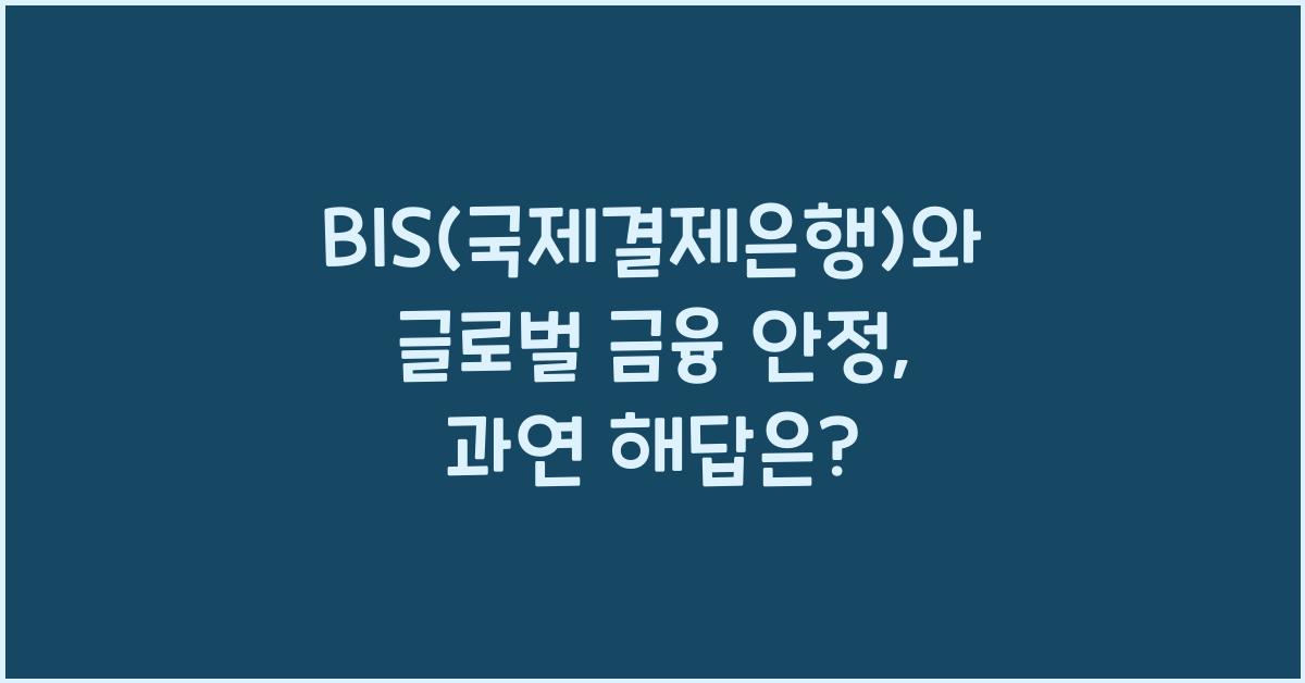 BIS(국제결제은행)와 글로벌 금융 안정