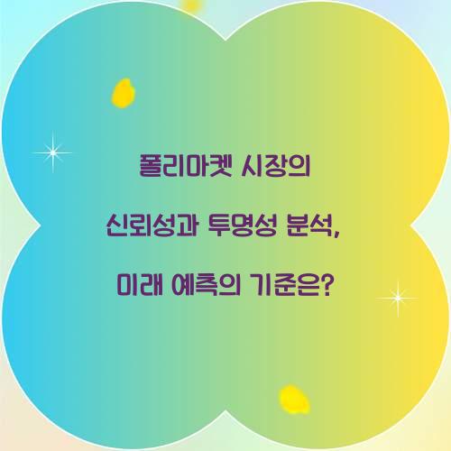 폴리마켓 시장의 신뢰성과 투명성 분석