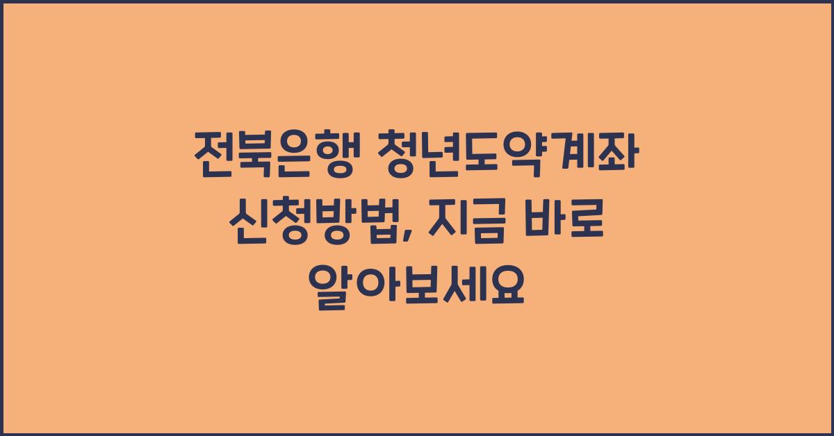전북은행 청년도약계좌 신청방법