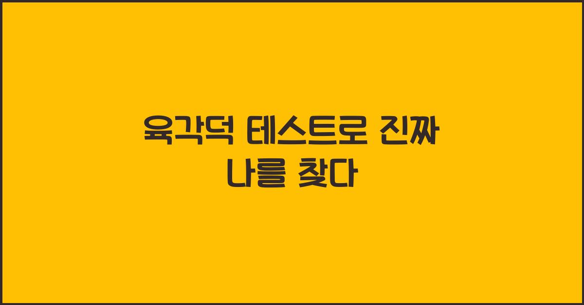 육각덕 테스트